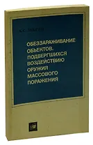 Обеззараживание объектов, подвергшихся воздействию оружия массового поражения