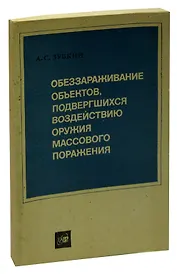 Обеззараживание объектов, подвергшихся воздействию оружия массового поражения