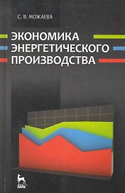 Экономика энергетического производства (6 изд) (УдВ СЛ)