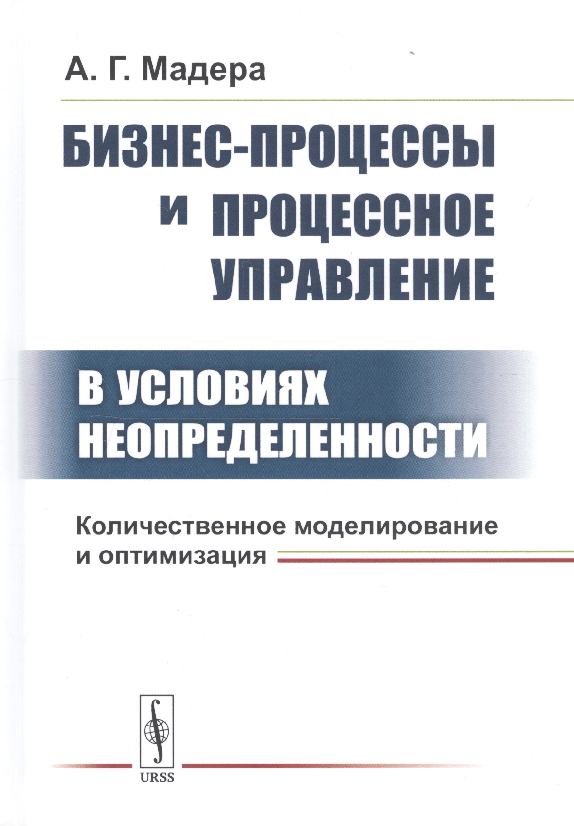 

Бизнес-процессы и процессное управление в условиях неопределенности. Количественное моделирование и оптимизация