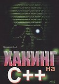 Хакинг на С++ - 0