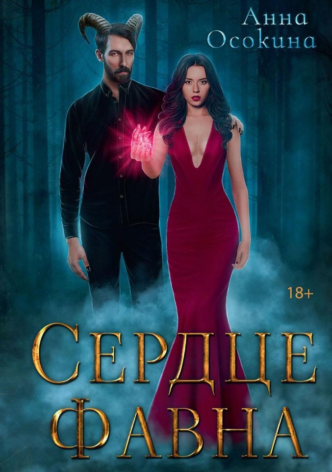 

Сердце фавна