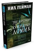 The Sandman. Песочный человек. Книга 2. Кукольный домик - 1