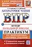 Литературное чтение: Всероссийская проверочная работа за курс начальной школы: практикум по выполнению типовых заданий. ФГОС НОВЫЙ - 0