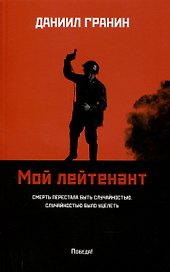 Мой лейтенант: роман