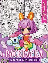 Сахарное королевство: книжка-раскраска