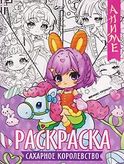 Сахарное королевство: книжка-раскраска