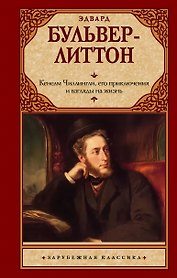 Кенелм Чиллингли, его приключения и взгляды на жизнь