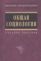 Общая социология: Учебное пособие / Под общ. ред. А.Г. Эфендиева. - М.: ИНФРА-М, 2007. - 654 с.