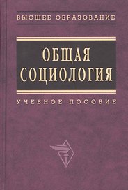 Общая социология: Учебное пособие / Под общ. ред. А.Г. Эфендиева. - М.: ИНФРА-М, 2007. - 654 с.
