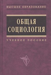 Общая социология: Учебное пособие / Под общ. ред. А.Г. Эфендиева. - М.: ИНФРА-М, 2007. - 654 с.