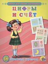 Цифры и счёт. 16 обучающих карточек (двуязычное издание: английский + русский)