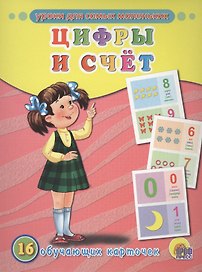 Цифры и счёт. 16 обучающих карточек (двуязычное издание: английский + русский)
