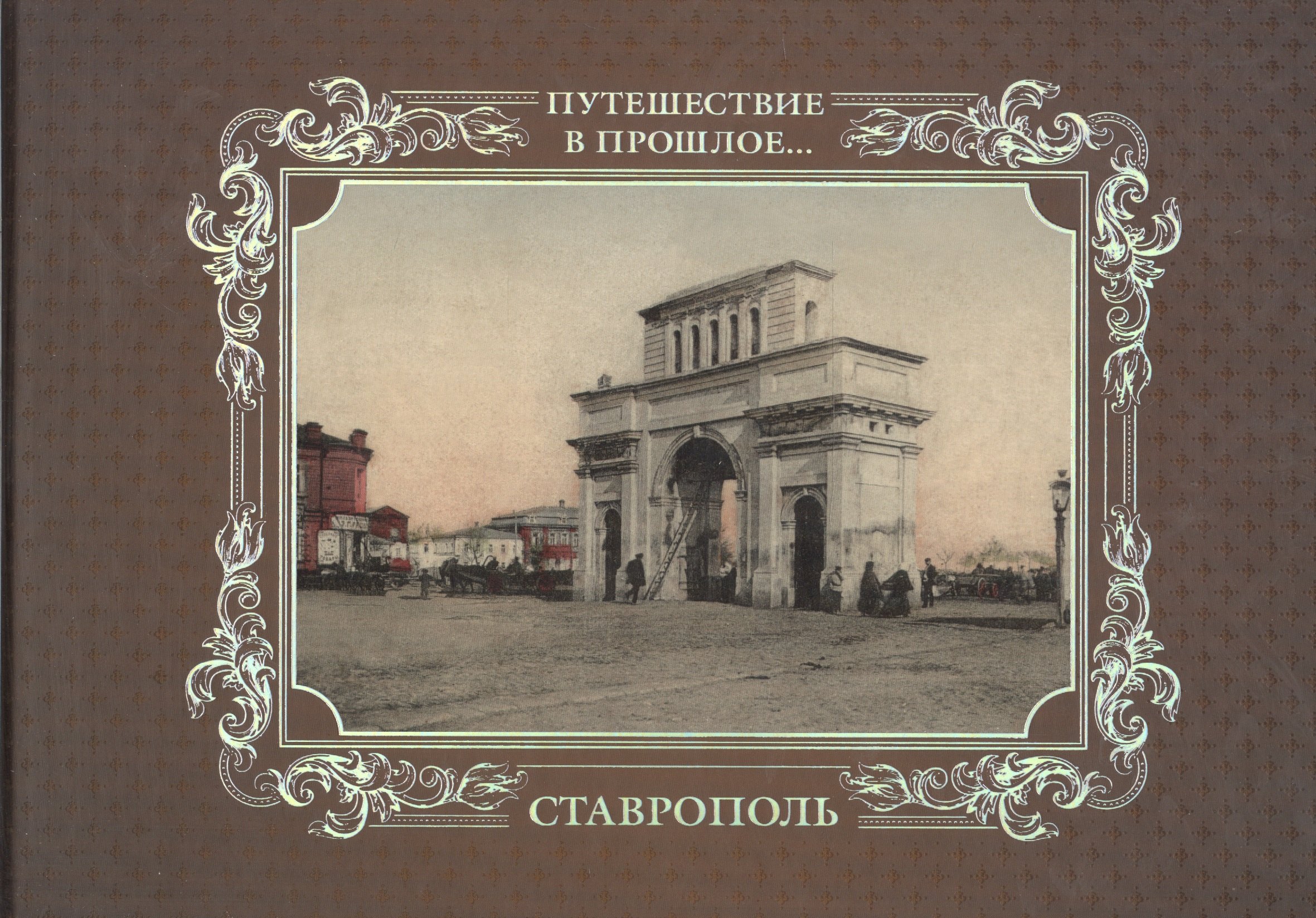 

Альбом Путешествие в прошлое Ставрополь (тв. пер.)