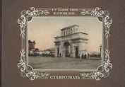Альбом Путешествие в прошлое Ставрополь (тв. пер.)