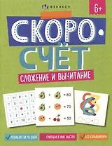 Скоросчет. Сложение и вычитание