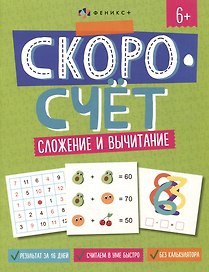 Скоросчет. Сложение и вычитание