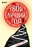 Твой лучший год. 12 невероятных месяцев, которые изменят жизнь навсегда - 0