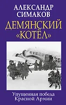 Демянский «котел». Упущенная победа Красной Армии