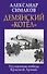 Демянский «котел». Упущенная победа Красной Армии - 0