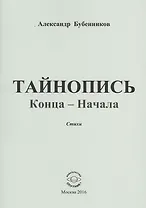 Тайнопись конца-начала. Стихи