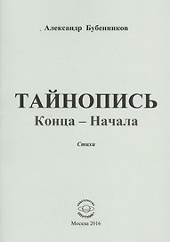 Тайнопись конца-начала. Стихи