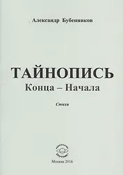 Тайнопись конца-начала. Стихи