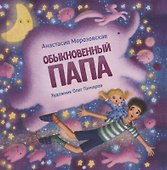 Терапевтические сказки. Обыкновенный папа - 0