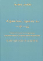 Один пояс, один путь. Сравнительное исследование национальной и региональной экономики