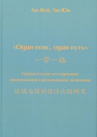 Один пояс, один путь. Сравнительное исследование национальной и региональной экономики
