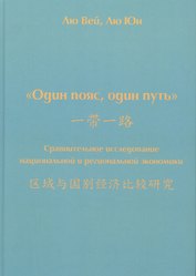 Один пояс, один путь. Сравнительное исследование национальной и региональной экономики