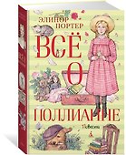 Всё о Поллианне - 2