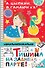 Тишина на задней парте! - 0