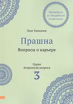Прашна. Вопросы о карьере. Практикум по Индийской астрологии