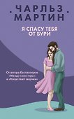Я спасу тебя от бури - 0