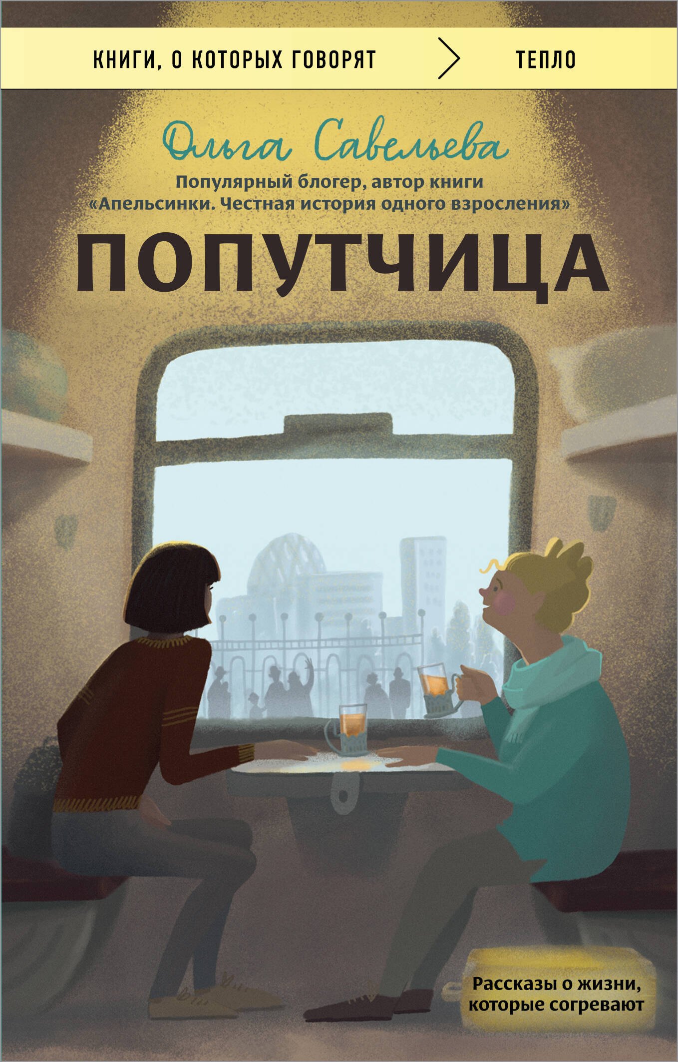 

Попутчица. Рассказы о жизни, которые согревают (Чижик)