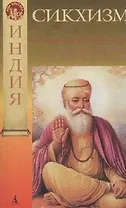 Сикхизм