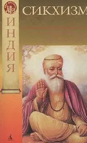 Сикхизм