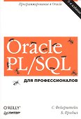 Oracle PL/SQL. Для профессионалов. 6-е изд. - 0