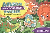 Динозавры. Альбом многоразовых наклеек для самых маленьких - 0