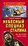 Небесный спецназ Сталина. Из штрафной эскадрильи в "крылатые снайперы" - 0