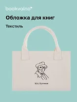 Обложка для книг "Цитаты. Булгаков М.А." ткань, Bookvalno