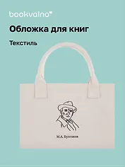 Обложка для книг "Цитаты. Булгаков М.А." ткань, Bookvalno