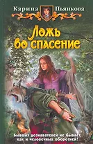 Ложь во спасение: Фантастический роман.