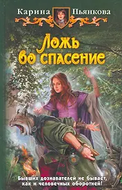 Ложь во спасение: Фантастический роман.