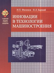 Инновации в технологии машиностроения : учеб. посоьие