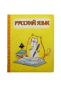 Тетрадь 48 листов Котэ Русский язык (190388) (Сима-ленд)