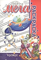 Космос. Мега раскраска
