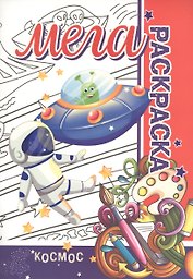 Космос. Мега раскраска