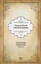 Преподобный Ефрем Сирин. Собрание творений в VIII томах. Том VI. Репринтное издание